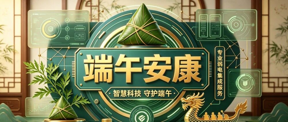 端阳守安，智能护航｜弱电智能化就选利信科技