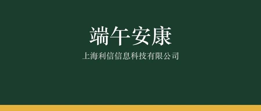 端午安康