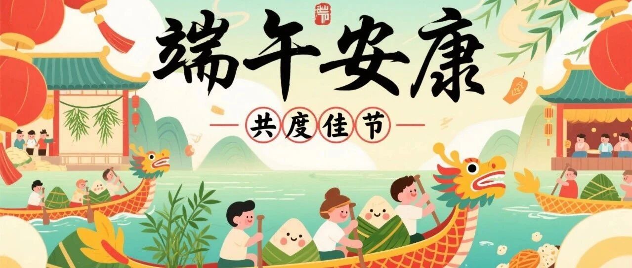 粽香传千里,安防守万家