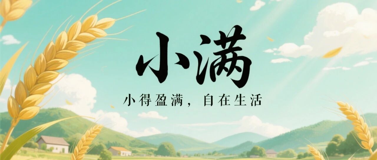 人生最好是 “小满”:盈而不满,盛而不溢