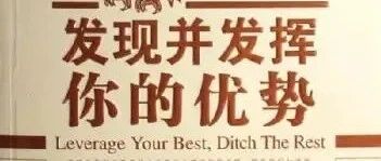 广博不如精专业---极致发挥你的优势